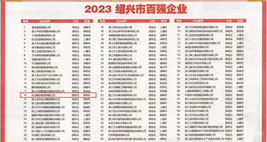 日逼视频免费网站大全权威发布丨2023绍兴市百强企业公布，长业建设集团位列第18位